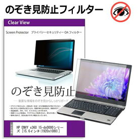 HP ENVY x360 15-ds0000シリーズ [15.6インチ] 機種用 のぞき見防止フィルター 覗き見防止 プライバシー フィルター 覗きみ防止フィルム ブルーライトカット 除き見防止フィルター 反射防止 液晶保護 互換品