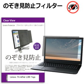 Lenovo ThinkPad L380 Yoga [13.3インチ] 機種用 のぞき見防止 覗き見防止 プライバシー フィルター ブルーライトカット 反射防止 液晶保護 メール便送料無料