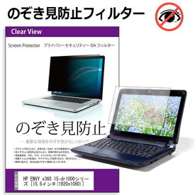 HP ENVY x360 15-dr1000シリーズ [15.6インチ] 機種用 のぞき見防止フィルター 覗き見防止 プライバシー フィルター 覗きみ防止フィルム ブルーライトカット 除き見防止フィルター 反射防止 液晶保護 互換品