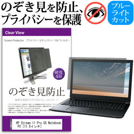 HP Stream 11 Pro G5 Notebook PC [11.6インチ] 機種用 のぞき見防止 覗き見防止 プライバシー フィルター ブルーライトカット 反射防止 液晶保護 メール便送料無料