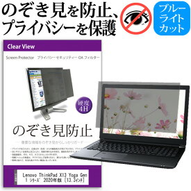 Lenovo ThinkPad X13 Yoga Gen 1 シリーズ 2020年版 [13.3インチ] 機種用 のぞき見防止 覗き見防止 プライバシー フィルター ブルーライトカット 反射防止 液晶保護 メール便送料無料