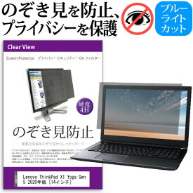 Lenovo ThinkPad X1 Yoga Gen 5 2020年版 [14インチ] 機種用 のぞき見防止 覗き見防止 プライバシー フィルター ブルーライトカット 反射防止 液晶保護 メール便送料無料