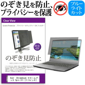 Acer Chromebook クロームブック Spin 311 [11.6インチ] 機種用 のぞき見防止 覗き見防止 プライバシー フィルター ブルーライトカット 反射防止 液晶保護 メール便送料無料