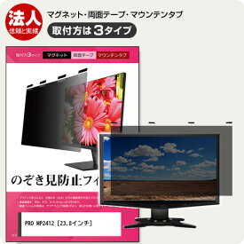 MSI PRO MP2412 23.8インチ 覗き見防止 のぞき見防止 プライバシー フィルター マグネット式 取付方法3タイプ モニター ソフト ブルーライトカット 着脱簡単 取り外し可能 反射防止 キズ防止 メール便送料無料 jgs bgt 互換品