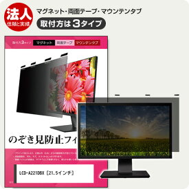 IODATA LCD-A221DBX 21.5インチ 覗き見防止 のぞき見防止 プライバシー フィルター マグネット式 取付方法3タイプ モニター ソフト ブルーライトカット 着脱簡単 取り外し可能 反射防止 キズ防止 メール便送料無料 jgs bgt 互換品