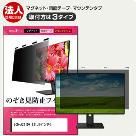 IODATA LCD-A221DW 21.5インチ 覗き見防止 のぞき見防止 プライバシー フィルター マグネット式 取付方法3タイプ モニター ソフト ブルーライトカット 着脱簡単 取り外し可能 反射防止 キズ防止 メール便送料無料 jgs bgt 互換品