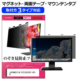 JAPANNEXT JN-IPS238G200F-HSP-W [23.8インチ] 覗き見防止 のぞき見防止 プライバシー フィルター マグネット式 取付方法3タイプ モニター ソフト ブルーライトカット 着脱簡単 取り外し可能 反射防止 キズ防止 メール便送料無料 bgt 互換品