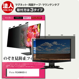 Pixio PX246WAVEK-O [23.8インチ] 覗き見防止 のぞき見防止 プライバシー フィルター マグネット式 取付方法3タイプ モニター ソフト ブルーライトカット 着脱簡単 取り外し可能 反射防止 キズ防止 メール便送料無料 jgs bgt 互換品