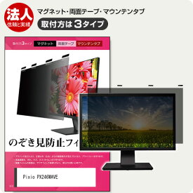 Pixio PX246WAVE [23.8インチ] 互換品 覗き見防止フィルター のぞき見防止 プライバシー フィルター マグネット式 取付方法3タイプ モニター用 覗きみ防止フィルム ブルーライトカット 着脱簡単 取り外し可能 反射防止 キズ防止 互換品 メール便送料無料