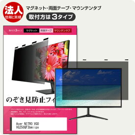 Acer NITRO VG0 VG250QF3bmiipx [24.5インチ] 互換品 覗き見防止フィルター のぞき見防止 プライバシー フィルター マグネット式 取付方法3タイプ モニター用 覗きみ防止フィルム ブルーライトカット 着脱簡単 取り外し可能 反射防止 キズ防止 互換品 メール便送料無料