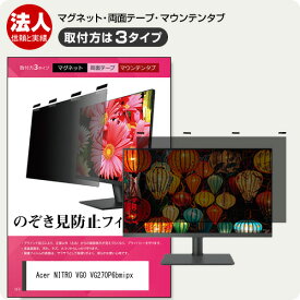 Acer NITRO VG0 VG270P6bmipx [27インチ] 互換品 覗き見防止フィルター のぞき見防止 プライバシー フィルター マグネット式 取付方法3タイプ モニター用 覗きみ防止フィルム ブルーライトカット 着脱簡単 取り外し可能 反射防止 キズ防止 互換品 メール便送料無料