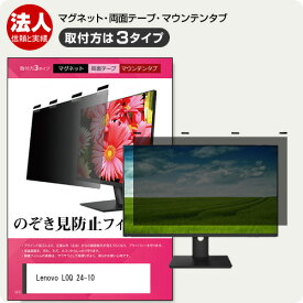 Lenovo LOQ 24-10 [23.8インチ] 互換品 覗き見防止フィルター のぞき見防止 プライバシー フィルター マグネット式 取付方法3タイプ モニター用 覗きみ防止フィルム ブルーライトカット 着脱簡単 取り外し可能 反射防止 キズ防止 メール便送料無料