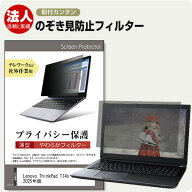 Lenovo ThinkPad T14s Gen 4 2025年版 [14インチ] 覗き見防止 のぞき見防止 プライバシー フィルター 左…