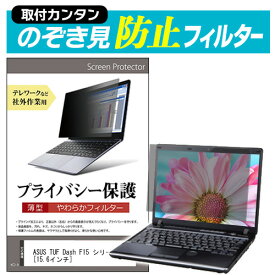 ＼0と5のつく日はP10倍／ ASUS TUF Dash F15 シリーズ [15.6インチ] のぞき見防止 プライバシーフィルター 薄型 覗き見防止 液晶保護 反射防止 キズ防止 やわらか メール便送料無料