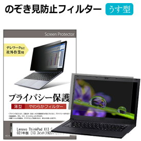 Lenovo ThinkPad X13 Gen 2 シリーズ 2021年版 [13.3インチ] のぞき見防止 プライバシーフィルター 薄型 覗き見防止 液晶保護 反射防止 キズ防止 やわらか メール便送料無料