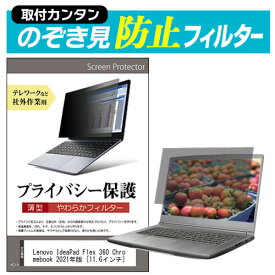 Lenovo IdeaPad Flex 360 Chromebook 2021年版 [11.6インチ] のぞき見防止 プライバシーフィルター 薄型 覗き見防止 液晶保護 反射防止 キズ防止 やわらか メール便送料無料