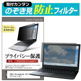 ASUS Chromebook CX1(CX1101) [11.6インチ] のぞき見防止 プライバシーフィルター 薄型 覗き見防止 液晶保護 反射防止 キズ防止 やわらか メール便送料無料
