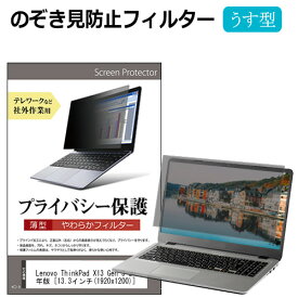 Lenovo ThinkPad X13 Gen 3 2022年版 [13.3インチ] のぞき見防止 プライバシーフィルター 薄型 覗き見防止 液晶保護 反射防止 キズ防止 やわらか メール便送料無料