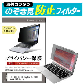 HP OMEN by HP Laptop 17 2022年版 [17.3インチ] のぞき見防止 プライバシーフィルター 薄型 覗き見防止 液晶保護 反射防止 キズ防止 やわらか メール便送料無料