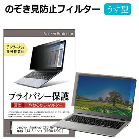 Lenovo ThinkPad X13 Gen 2 2023年版 [13.3インチ] 覗き見防止 のぞき見防止 プライバシー フィルター 左右からの覗き見を防止 ブルーライトカット メール便送料無料