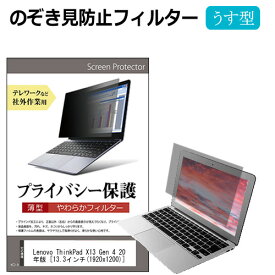 Lenovo ThinkPad X13 Gen 4 2023年版 [13.3インチ] 覗き見防止 のぞき見防止 プライバシー フィルター 左右からの覗き見を防止 ブルーライトカット メール便送料無料