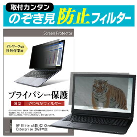 HP Elite c645 G2 Chromebook Enterprise 2023年版 [14インチ] 覗き見防止 のぞき見防止 プライバシー フィルター 左右からの覗き見を防止 ブルーライトカット メール便送料無料