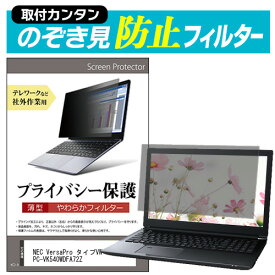 ＼0と5のつく日はP10倍／ NEC VersaPro タイプVW PC-VK540WDFA72Z [15.6インチ] 覗き見防止 のぞき見防止 プライバシー フィルター 左右からの覗き見を防止 ブルーライトカット メール便送料無料