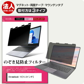 Acer Chromebook クロームブック 11 [11.6インチ] 覗き見防止 のぞき見防止 プライバシー フィルター マグネット式 取付方法3タイプ ノートPC ソフト ブルーライトカット 着脱簡単 取り外し可能 反射防止 キズ防止 メール便送料無料 jgs bgt 互換品