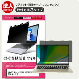 NEC LAVIE Hybrid ZERO HZ300 [11.6インチ] 覗き見防止フィルター のぞき見防止 プライバシー フィルター マグネット式 取付方法3タイプ ノートPC ソフト 覗きみ防止フィルム 除き見防止フィルター ブルーライトカット 着脱簡単 取り外し可能 反射防止 キズ防止 互換品