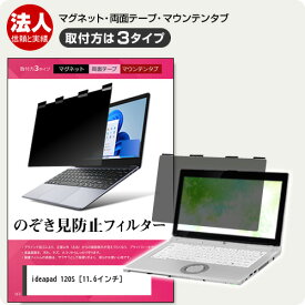 Lenovo ideapad 120S [11.6インチ] 覗き見防止フィルター のぞき見防止 プライバシー フィルター マグネット式 取付方法3タイプ ノートPC ソフト 覗きみ防止フィルム 除き見防止フィルター ブルーライトカット 着脱簡単 取り外し可能 反射防止 キズ防止 互換品