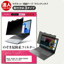 Razer Blade Pro RZ09-01663E52-R3U1 [17.3インチ] 覗き見防止 のぞき見防止 プライバシー フィルター マグネット式 取付方法3タイプ ノートPC ソフト ブルーライトカット 着脱簡単 取り外し可能 反射防止 キズ防止 メール便送料無料 jgs bgt 互換品