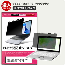 HP ENVY x360 15-ey0000 シリーズ 2022年版 [15.6インチ] 覗き見防止 のぞき見防止 プライバシー フィルター マグネット式 取付方法3タイプ ノートPC ソフト ブルーライトカット 着脱簡単 取り外し可能 反射防止 キズ防止 メール便送料無料 jgs bgt 互換品