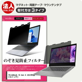 Lenovo ThinkBook 16 Gen 6 2023年版 [16インチ] 覗き見防止フィルター のぞき見防止 プライバシー フィルター マグネット式 取付方法3タイプ ノートPC ソフト 覗きみ防止フィルム 除き見防止フィルター ブルーライトカット 着脱簡単 取り外し可能 反射防止 キズ防止 互換品