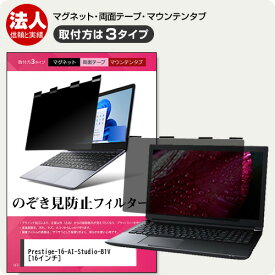 MSI Prestige-16-AI-Studio-B1V [16インチ] 覗き見防止 のぞき見防止 プライバシー フィルター マグネット式 取付方法3タイプ ノートPC ソフト ブルーライトカット 着脱簡単 取り外し可能 反射防止 キズ防止 メール便送料無料 jgs bgt