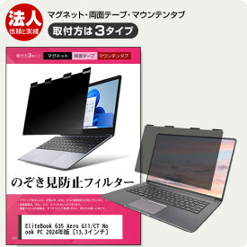 HP EliteBook 635 Aero G11/CT Notebook PC 2024年版 [13.3インチ] 覗き見防止 のぞき見防止 プライバシー フィルター マグネット式 取付方法3タイプ ノートPC ソフト ブルーライトカット 着脱簡単 取り外し可能 反射防止 キズ防止 メール便送料無料 jgs bgt 互換品