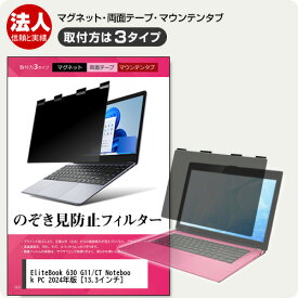 HP EliteBook 630 G11/CT Notebook PC 2024年版 [13.3インチ] 覗き見防止 のぞき見防止 プライバシー フィルター マグネット式 取付方法3タイプ ノートPC ソフト ブルーライトカット 着脱簡単 取り外し可能 反射防止 キズ防止 メール便送料無料 jgs bgt 互換品