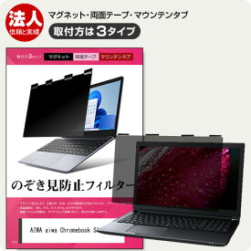 AIWA aiwa Chromebook S11 [11.6インチ] 覗き見防止 のぞき見防止 プライバシー フィルター マグネット式 取付方法3タイプ ノートPC ソフト ブルーライトカット 着脱簡単 取り外し可能 反射防止 キズ防止 メール便送料無料 互換品