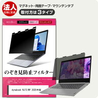 dynabook RJ73/MY 2025年版 [13.3インチ] 互換品 覗き見防止フィルター のぞき見防止 プライバシー フィ…
