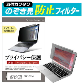 パソコン工房 「のうりん」 [15.6インチ] のぞき見防止 プライバシーフィルター 薄型 覗き見防止 液晶保護 反射防止 キズ防止 やわらか メール便送料無料