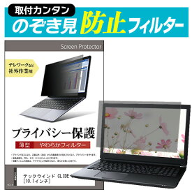 テックウインド CLIDE W10C2 [10.1インチ] のぞき見防止 プライバシーフィルター 薄型 覗き見防止 液晶保護 反射防止 キズ防止 やわらか メール便送料無料