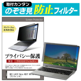 NEC LAVIE Note NEXT NX750/JA [15.6インチ] のぞき見防止 プライバシーフィルター 薄型 覗き見防止 液晶保護 反射防止 キズ防止 やわらか メール便送料無料