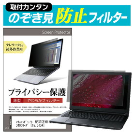 ＼25日はポイント最大13倍／ マウスコンピューター NEXTGEAR-NOTE i5340シリーズ [15.6インチ] のぞき見防止 プライバシーフィルター 薄型 覗き見防止 液晶保護 反射防止 キズ防止 やわらか メール便送料無料