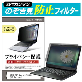 ＼0と5のつく日はP10倍／ ASUS TUF Gaming FX505DT [15.6インチ] のぞき見防止 プライバシーフィルター 薄型 覗き見防止 液晶保護 反射防止 キズ防止 やわらか メール便送料無料