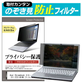 Acer Chromebook クロームブック 311 C721-N14N [11.6インチ] のぞき見防止 プライバシーフィルター 薄型 覗き見防止 液晶保護 反射防止 キズ防止 やわらか メール便送料無料