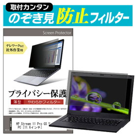 HP Stream 11 Pro G5 Notebook PC [11.6インチ] のぞき見防止 プライバシーフィルター 薄型 覗き見防止 液晶保護 反射防止 キズ防止 やわらか メール便送料無料