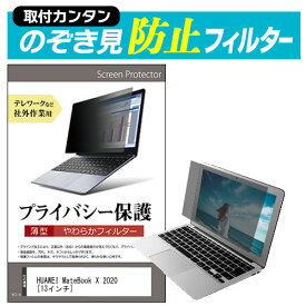 HUAWEI MateBook X 2020 [13インチ] のぞき見防止 プライバシーフィルター 薄型 覗き見防止 液晶保護 反射防止 キズ防止 やわらか メール便送料無料