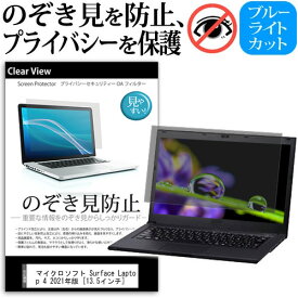マイクロソフト Surface Laptop 4 2021年版 [13.5インチ]機種用 のぞき見防止 覗き見防止 プライバシー 保護フィルム ブルーライトカット 反射防止 キズ防止 メール便送料無料