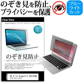 HP Elite Dragonfly 2021年版 [13.3インチ] 覗き見防止 のぞき見防止 プライバシー 保護 フィルム 左右からの覗き見防止 ブルーライトカット 反射防止 メール便送料無料