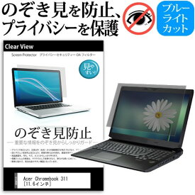 Acer Chromebook 311 [11.6インチ] 覗き見防止 のぞき見防止 プライバシー 保護 フィルム 左右からの覗き見防止 ブルーライトカット 反射防止 メール便送料無料