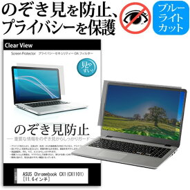 ASUS Chromebook CX1(CX1101) [11.6インチ] 覗き見防止 のぞき見防止 プライバシー 保護 フィルム 左右からの覗き見防止 ブルーライトカット 反射防止 メール便送料無料